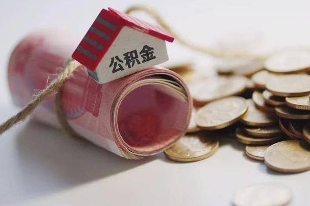 新昌继承公积金为什么要给钱呢（新昌继承住房公积金是否需要纳税）